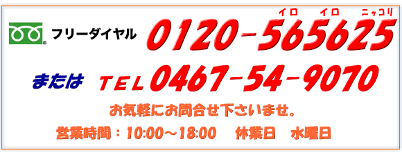 �t���[�_�C���� 0120-565625
�܂��� TEL 0467-54-9070
���C�y�ɂ��⍇���������܂��B
�c�Ǝ��ԁF10:00�`18:00�@�x�Ɠ� ���j��