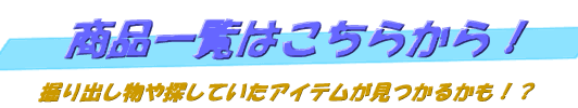 ���i�ꗗ�͂����炩��I
�@��o������T���Ă����A�C�e���������邩���I�H