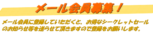 ���[�������W�I
���[������ɓo�^���Ă��������ƁA�����ȃV�[�N���b�g�Z�[���̂��m�点���𑗂点�Ē����܂��̂œo�^�����肢���܂��B
